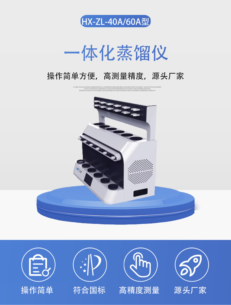 HX-ZL-40A&60A一体化蒸馏仪详情页5.jpg