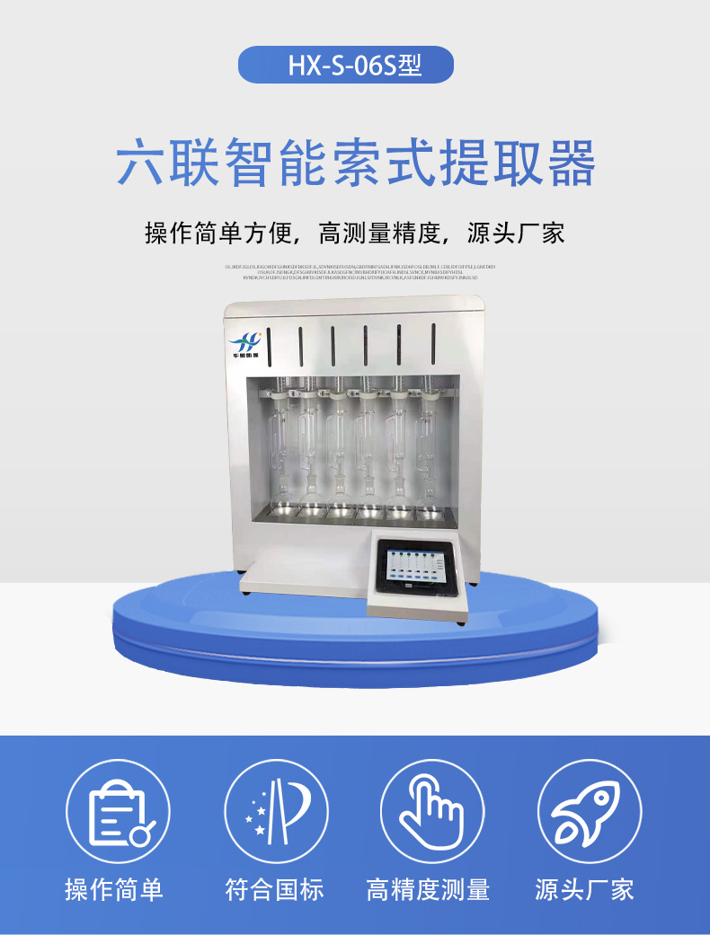 HX-S-06S型六联智能索氏提取器详情页5.jpg