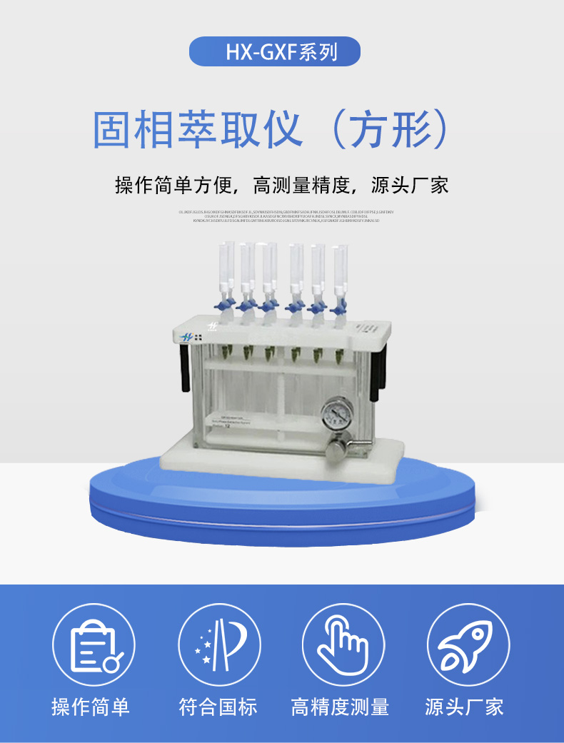 HX-GXF系列固相萃取仪详情页5.jpg