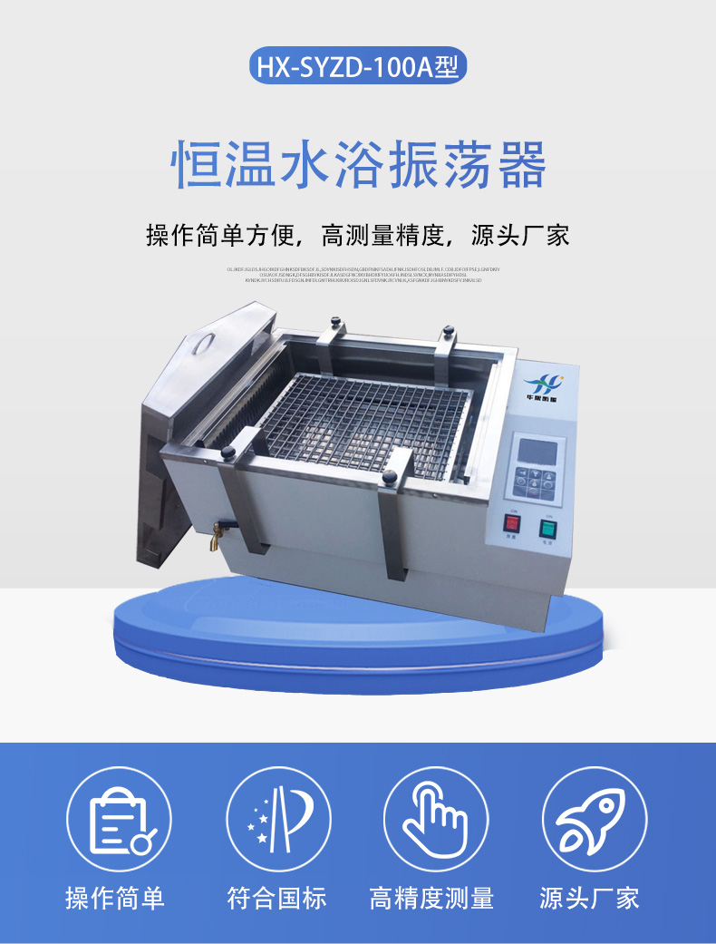 HX-SYZD-100A恒温水浴振荡器详情页5.jpg