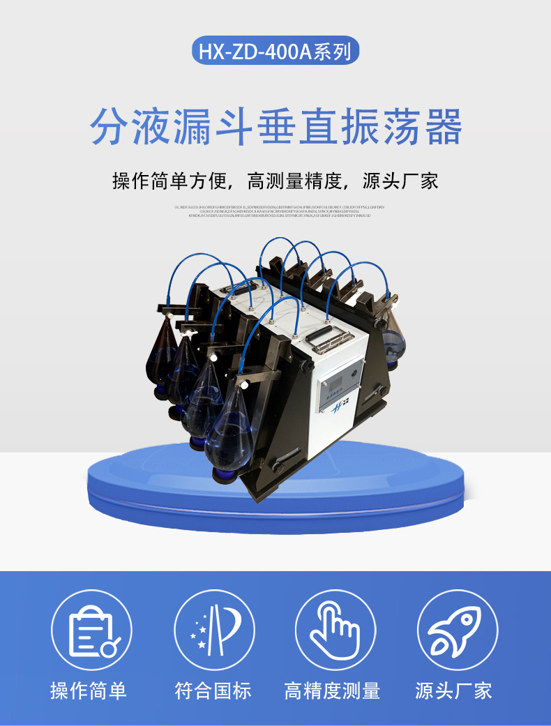 HX-ZD-400A系列分液漏斗垂直振荡器详情页5.jpg