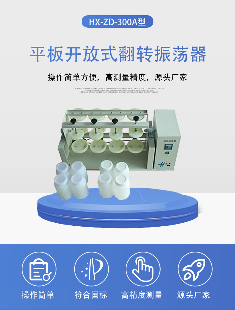 HX-ZD-300A平板开放式翻转振荡器详情页5.jpg