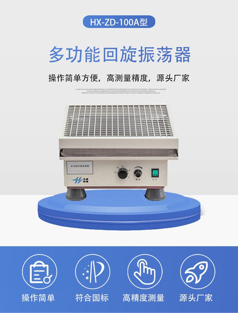 HX-ZD-100A型多功能回旋振荡器详情页5.jpg