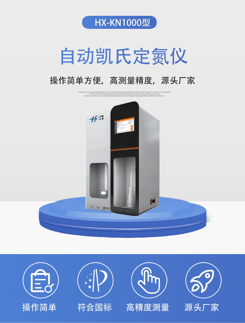 HX-KN1000自动凯氏定氮仪详情页5.jpg