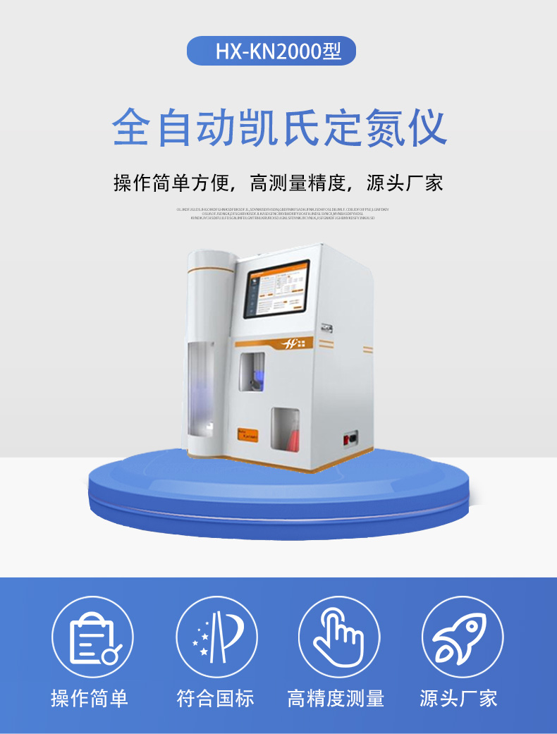 HX-KN2000全自动凯氏定氮仪详情页5.jpg