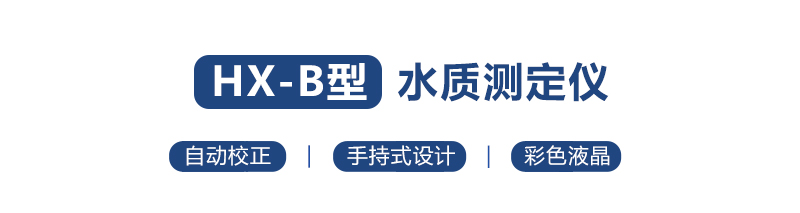 HX-101B-104B型 手持式COD氨氮总磷总氮快速测定仪(图1)