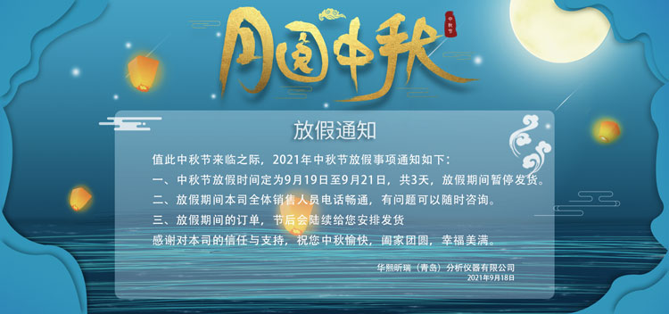 情满中秋花好月圆|华熙昕瑞2021年中秋节放假通知(图1)