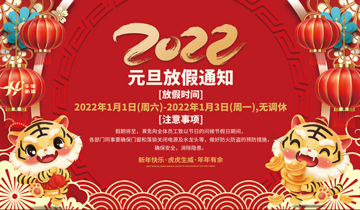 华熙昕瑞2022年元旦放假通知(图1)