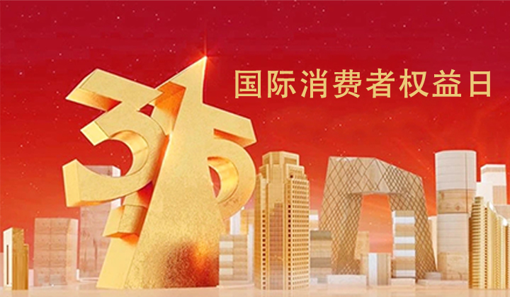 华熙昕瑞|诚信“315”---坚守品质 拒绝套路！(图1)