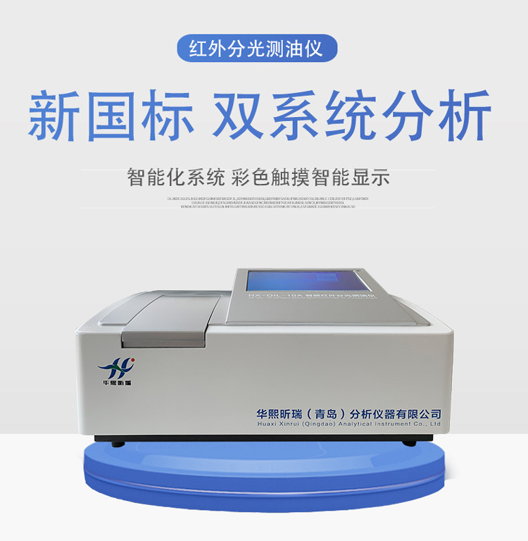 HX-OIL-10A型红外分光测油仪(图1)
