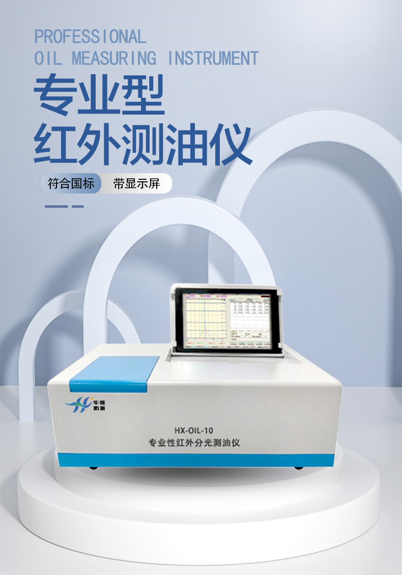 HX-OIL-10红外分光测油仪(图1)