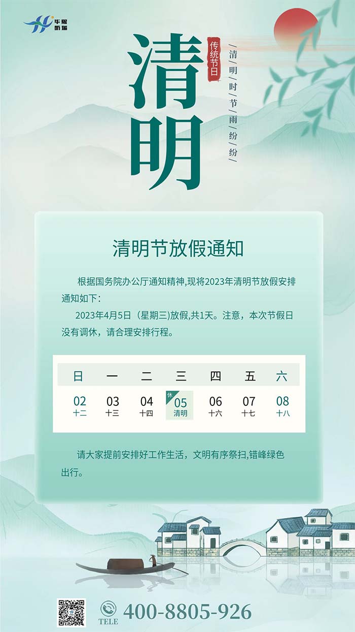 2023年清明节放假安排通知！(图1)