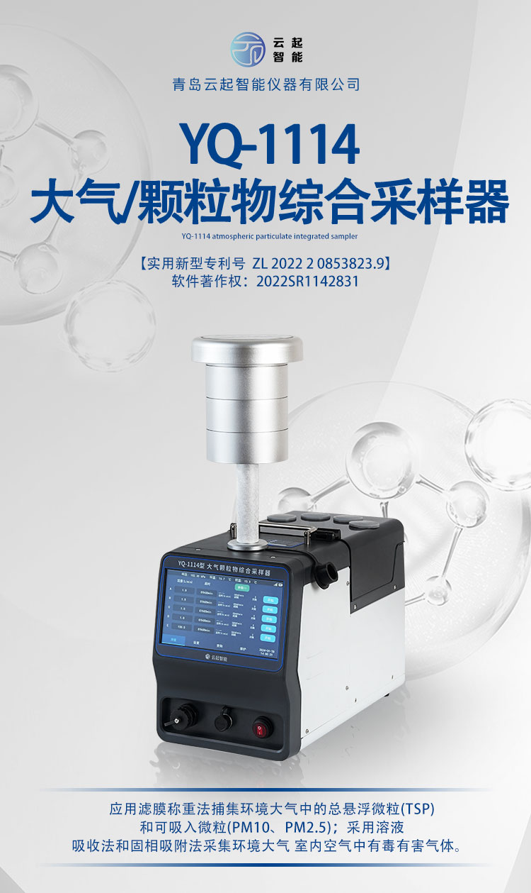 YQ-1114大气颗粒物综合采样器(图1)