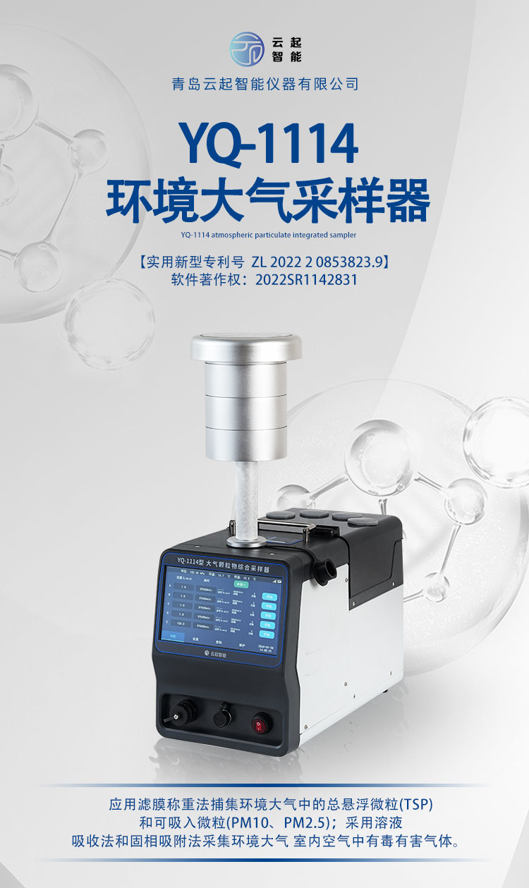 YQ-1114环境大气采样器(图1)